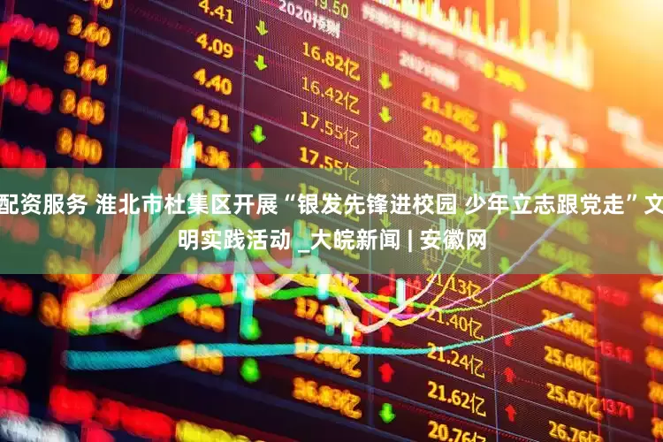 配资服务 淮北市杜集区开展“银发先锋进校园 少年立志跟党走”文明实践活动 _大皖新闻 | 安徽网
