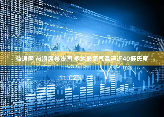 益通网 热浪席卷法国 多地最高气温逼近40摄氏度