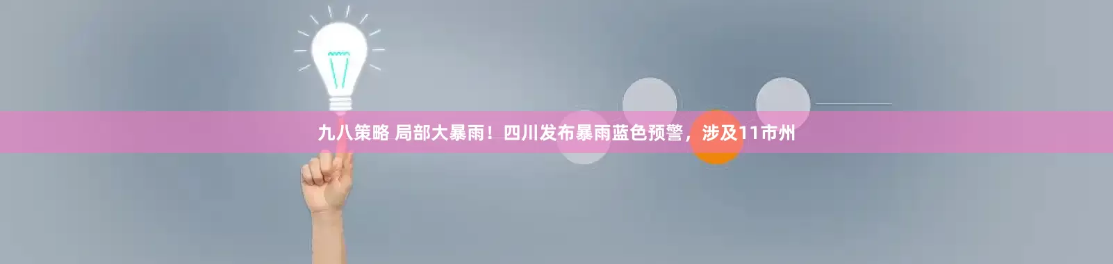 九八策略 局部大暴雨！四川发布暴雨蓝色预警，涉及11市州