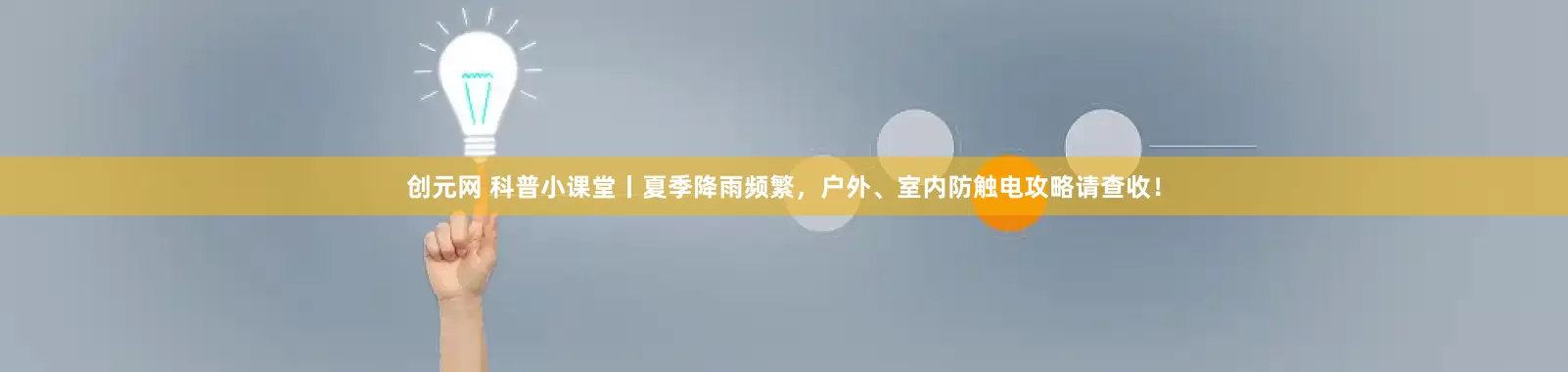 创元网 科普小课堂丨夏季降雨频繁，户外、室内防触电攻略请查收！