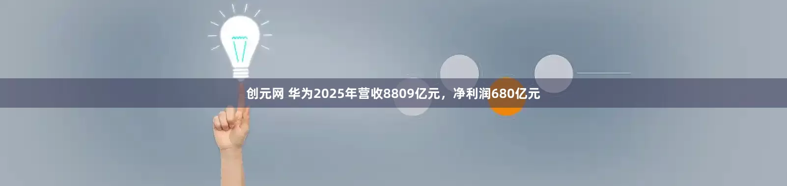 创元网 华为2025年营收8809亿元,净利润680亿元